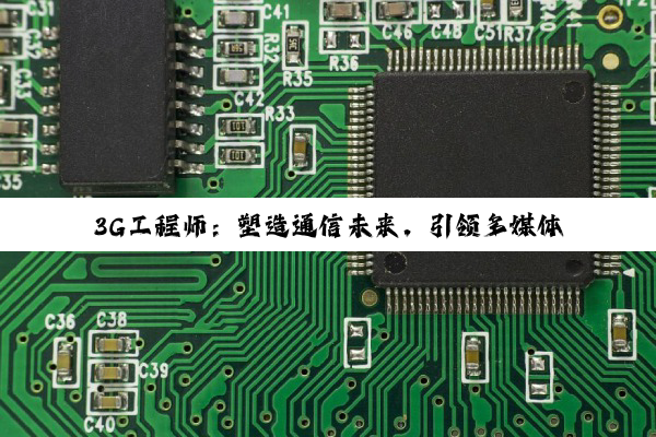 3G工程师：塑造通信未来，引领多媒体融合时代的精英力量