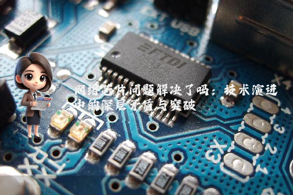 网络芯片问题解决了吗：技术演进中的深层矛盾与突破