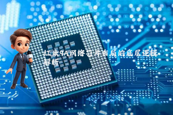 红米9A网络芯片布局的底层逻辑解析