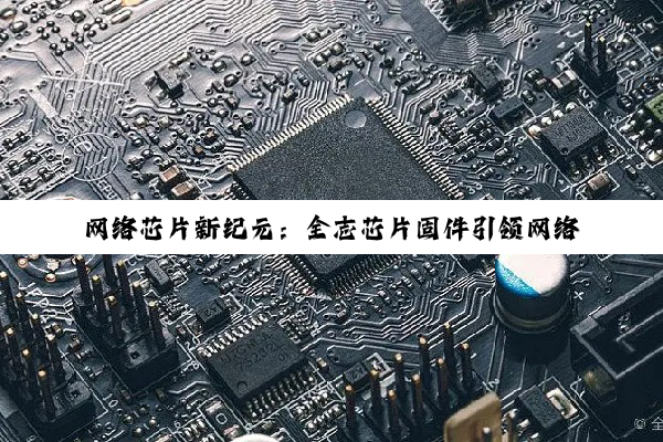 今日科普|网络芯片新纪元：全志芯片固件引领网络机顶盒性能飞跃与最新热点解析