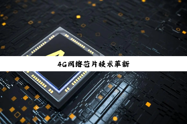 今日科普|4G网络芯片技术革新
