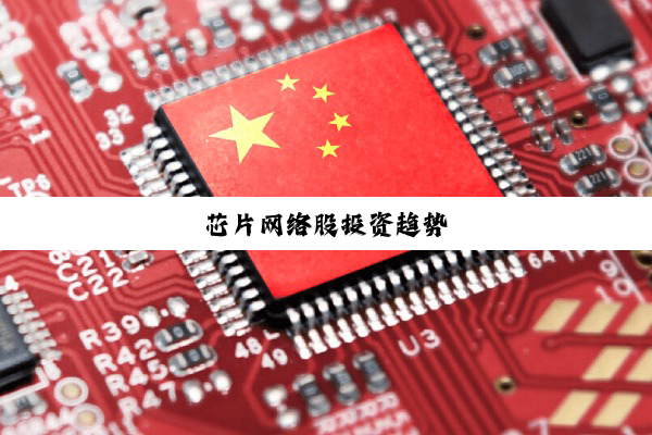 芯片网络股投资趋势