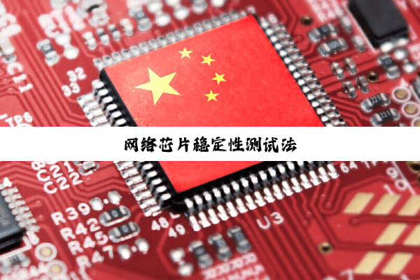 网络芯片稳定性测试法
