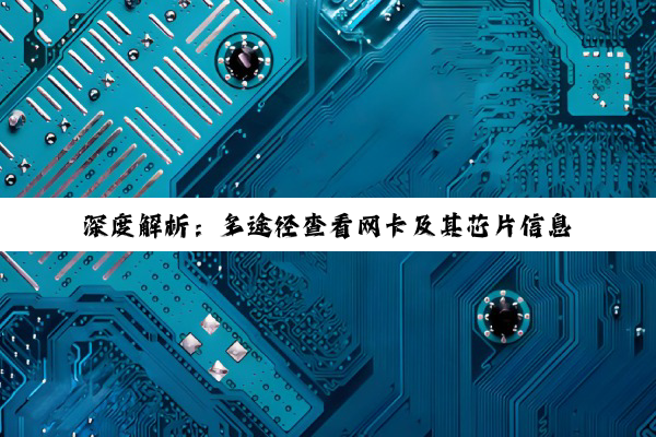 深度解析：多途径查看网卡及其芯片信息的实用技巧