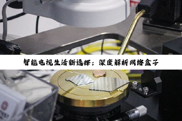 智能电视生活新选择：深度解析网络盒子与电视盒子的选购智慧