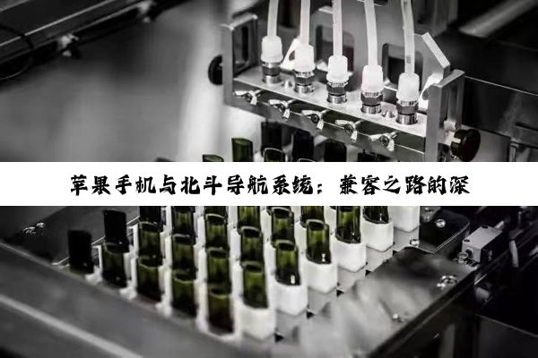 苹果手机与北斗导航系统：兼容之路的深度探索