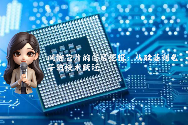 网络芯片的底层逻辑:从硅基到光子的技术跃迁