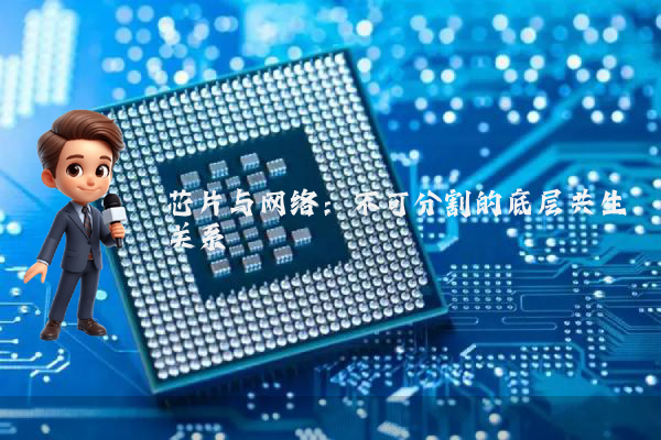 芯片与网络：不可分割的底层共生关系