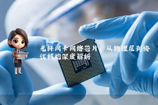 光纤网卡网络芯片:从物理层到协议栈的深度解析