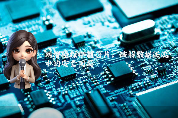 网络侦探抑制芯片：破解数据洪流中的安全困局