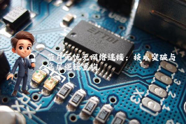 芯片无忧无网络连接：技术突破与底层逻辑重构
